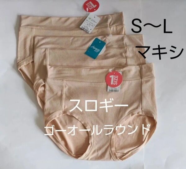 S-L 3枚 sloggi スロギー ゴー オールラウンド マキシ 2 ベージュ ショーツ トリンプ