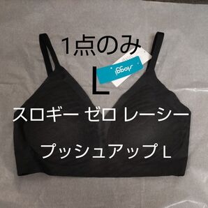 ラスト1枚 L スロギー ゼロ レーシー プッシュアップ ブラ ノンワイヤー ブラック 黒 ブラジャー 1点のみ
