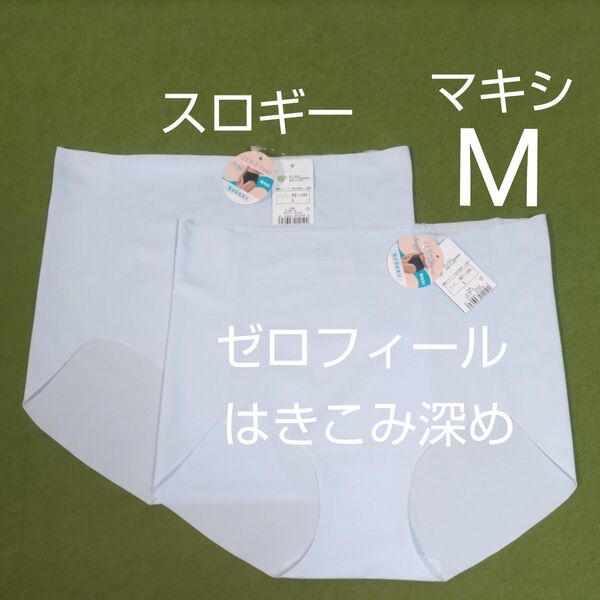 Lサイズ 2枚 スロギー マキシ はきこみ深め 水色 トリンプ 吸汗速乾 ゼロフィール sloggi ショーツ