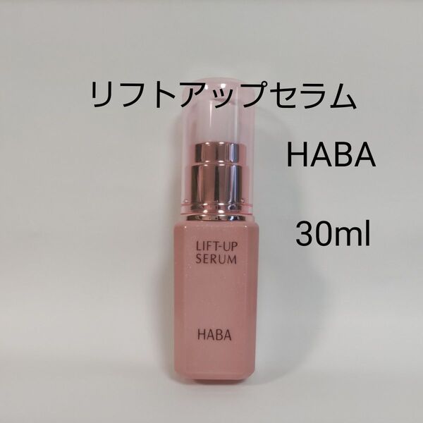 新品 HABA リフトアップセラム 30ml 福袋 ハーバー 美容液