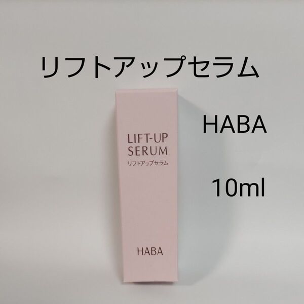 ハーバー リフトアップセラム 10ml HABA 美容液 旅行 持ち歩き