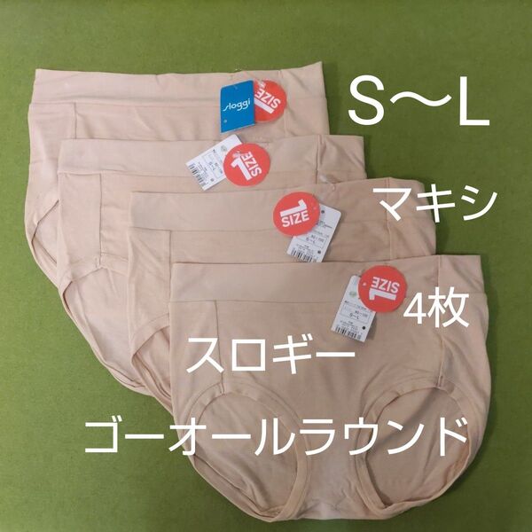 S-L 4枚 sloggi スロギー ゴー オールラウンド マキシ 2 ベージュ ショーツ トリンプ