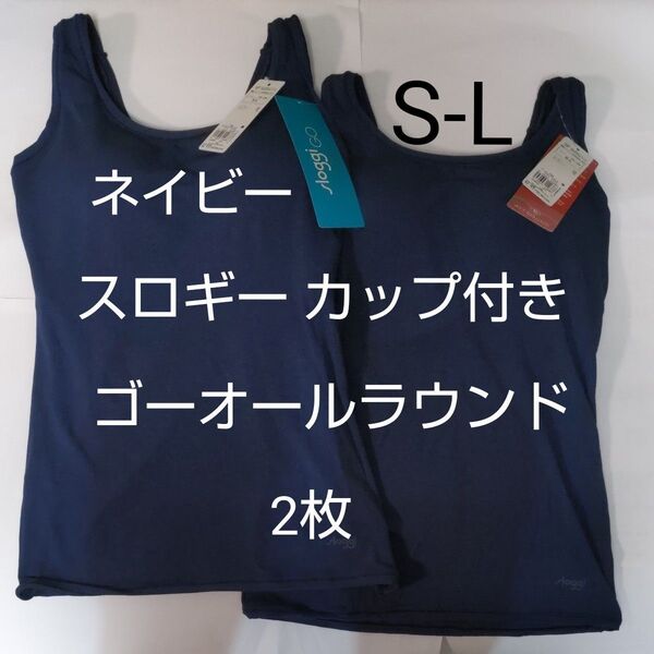 2枚 S-L スロギー ゴー オールラウンド カップ付き トップ タンクトップ ネイビー sloggi トリンプ