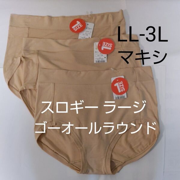 LL-3L 3枚 sloggi スロギー ゴー オールラウンド マキシ 2 ラージ ベージュ ショーツ トリンプ