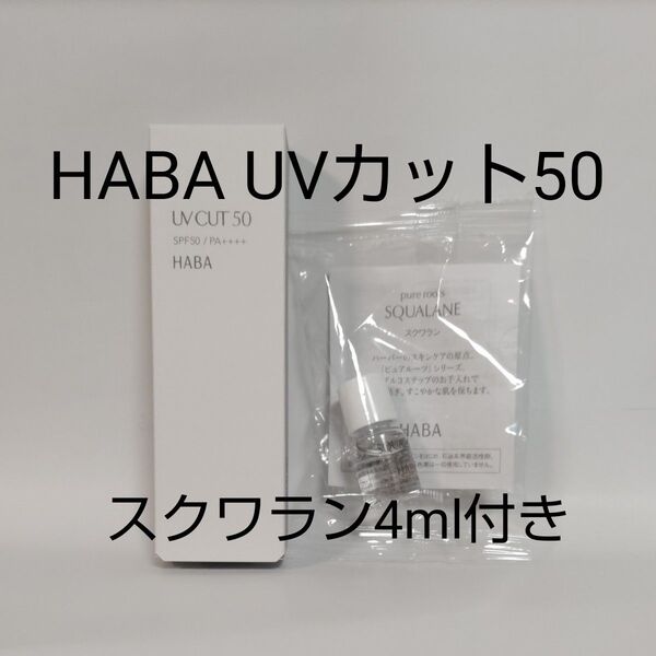 ハーバー UVカット50 SPF50 PA++++ 30g HABA スクワラン 4ml サンプル 日やけ止め