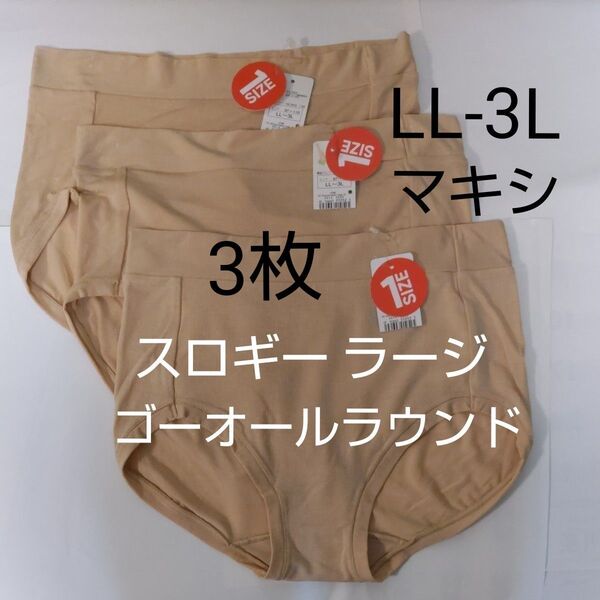 LL-3L 3枚 sloggi スロギー ゴー オールラウンド マキシ 2 ラージ ベージュ ショーツ トリンプ