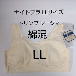 6/30までセール 綿混 LL サイズ ナイトブラ レーシィ 5230 お試し ハーフトップ バニラ色 トリンプ ノンワイヤー