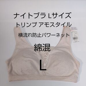 6/30までセール 綿混 L サイズ ナイトブラ アモスタイル 植物染め トリンプ ピンク系 横流れ防止パワーネット