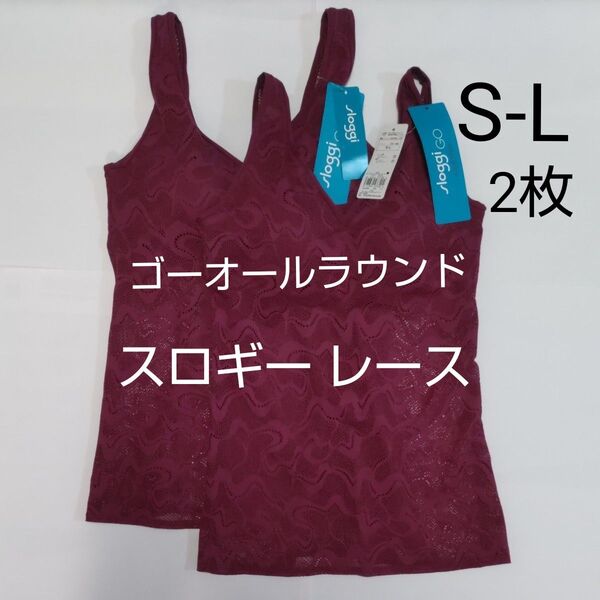 半額6/30までセール 2枚 S-L スロギー ゴー オールラウンド レース カップ付き ダークワイン系 タンクトップ トリンプ