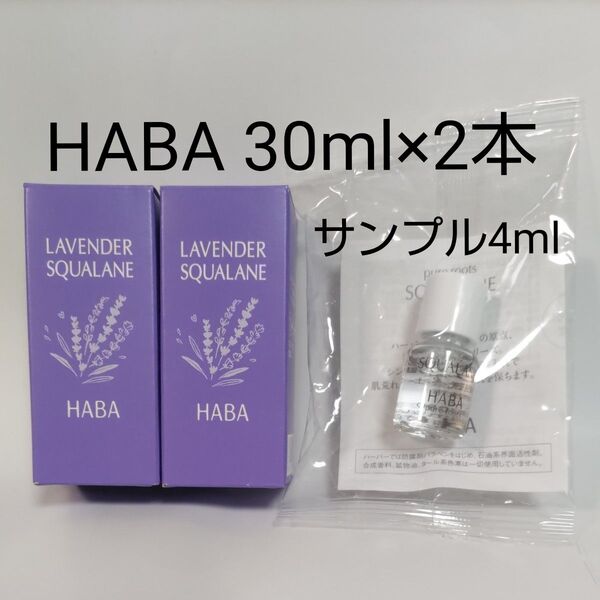 2本 ハーバー ラベンダー スクワラン 30ml HABA 化粧オイル スクワラン4ml サンプル