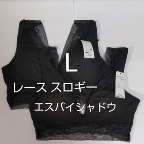 6/30までセール L 2枚 スロギー エス バイ シャドウ トップ 黒 ノンワイヤー トリンプ レース S Shadow