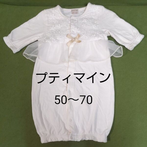 petit main プティマイン 長袖 カバーオール ナルミヤ 女の子 新生児 出産準備 50~70 ツーウェイ