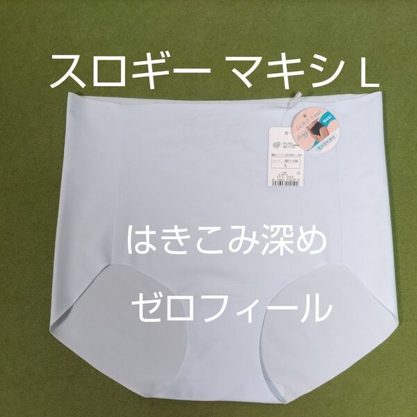 Lサイズ お試し1枚 スロギー マキシ はきこみ深め 水色 トリンプ 吸汗速乾 ゼロフィール sloggi ショーツ