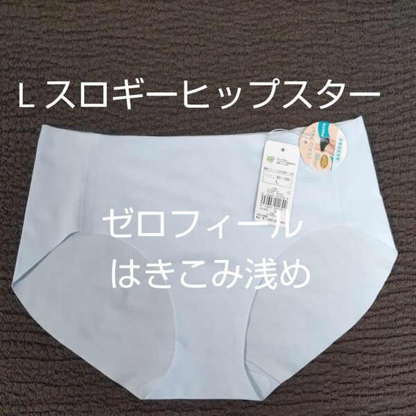 Lサイズ お試し1枚 1枚のみ スロギー ヒップスター水色 トリンプ 吸汗速乾 ゼロフィール ショーツ ボーイズレングス