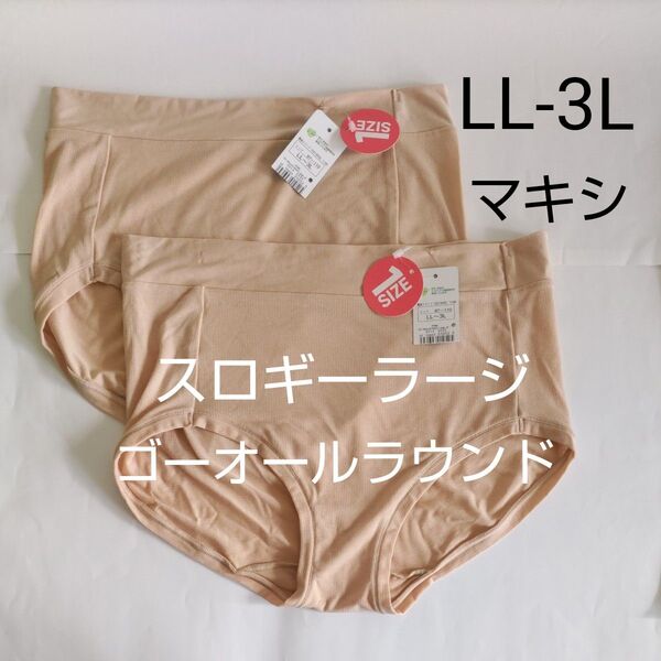 LL-3L 2枚 sloggi スロギー ゴー オールラウンド マキシ 2 ラージ ベージュ ショーツ トリンプ