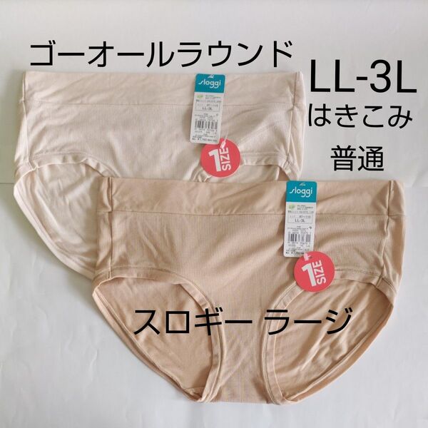 LL-3L 2枚 スロギー ゴー オールラウンド ヒップスター ラージ ブラック トリンプ ベージュ はきこみ普通 sloggi