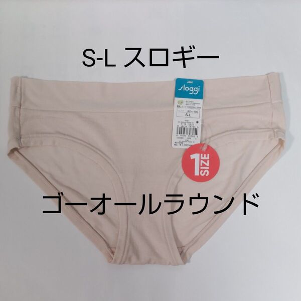 S~L 1枚お試し sloggi スロギー ゴーオールラウンド ヒップスター ナチュレル ショーツ トリンプ
