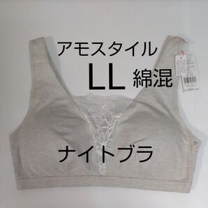6/30までセール 綿混 LLサイズ ナイトブラ アモスタイル 植物染め トリンプ グレー 横流れ防止 AMOSTYLE