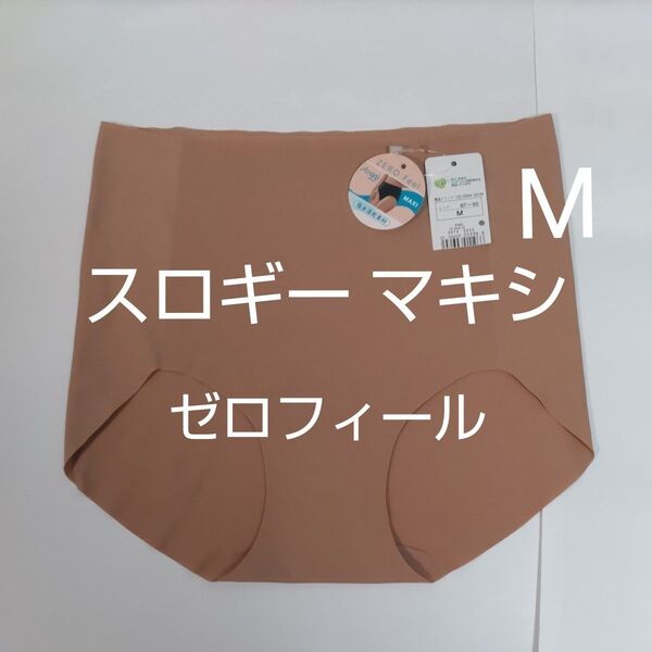 M お試し1枚 1点のみ スロギー マキシ はきこみ深め ブラウン トリンプ 吸汗速乾 ゼロフィール sloggi ショーツ