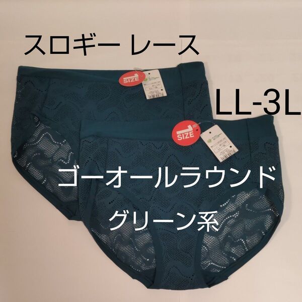 ラスト 6/30までセール LL-3L 2枚 スロギー ゴー オールラウンド レース ヒップスター ラージ トリンプ グリーン系