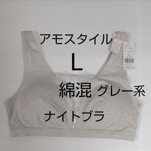 8/4まで特価 ラスト1枚 綿混 L ナイトブラ アモスタイル 植物染め トリンプ グレー 横流れ防止 AMOSTYLE