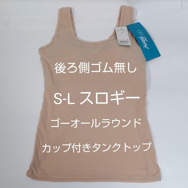 7/7までセール お試し S-L スロギー ゴー オールラウンド カップ付きトップ ベージュ タンクトップ トリンプ