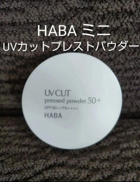 新品 未開封 HABA ハーバー UVカットプレストパウダー50+ 日やけ止めパウダー 化粧下地 ミニ1個 5gナチュラル