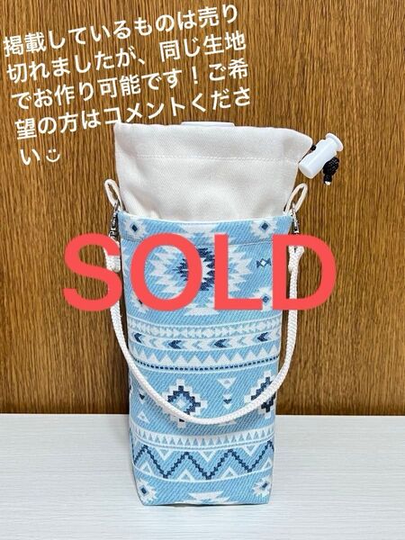 ペットボトルホルダー 保冷保温 水筒 ケース カバー ホルダー オルテガ ハンドメイド
