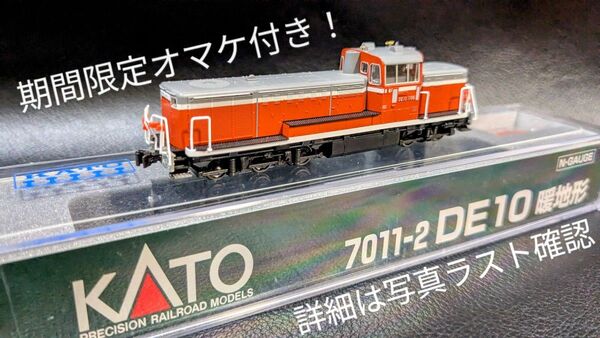 【期間限定オマケ付き!】KATO 7011-2 DE10 暖地型 2014年ロット オマケはDD16!