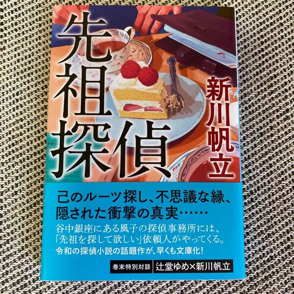 先祖探偵 (ハルキ文庫 し18-1) 新川帆立/著