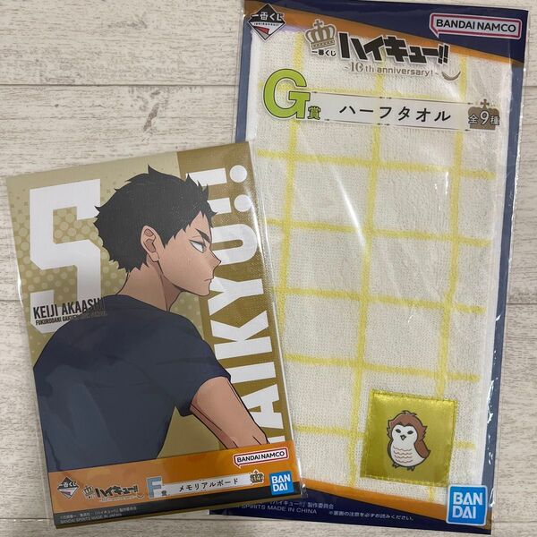 ハイキュー 一番くじ F賞 G賞 赤葦京治