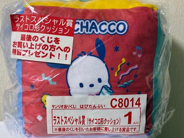 はぴだんぶい サンリオ当たりくじ ラストスペシャル賞 サイコロ形クッション