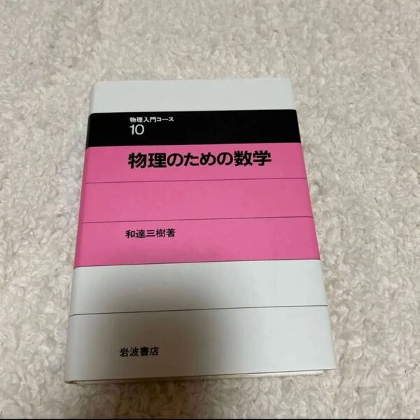 【美品】物理入門コース10 物理のための数学 和達三樹著 岩波書店