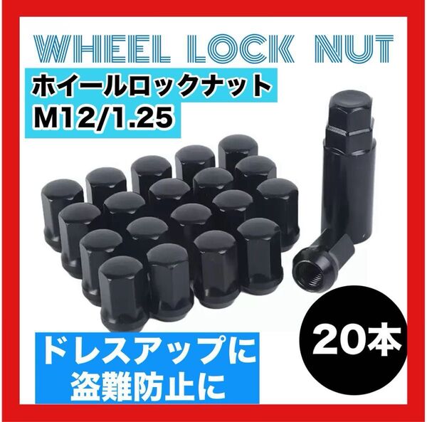 ホイールナット M12 P1.25 20個 ロックナット ブラック スチール 黒