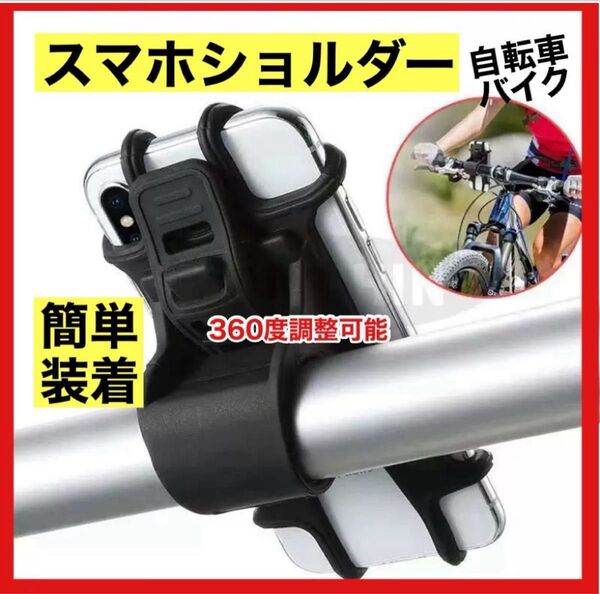 スマホホルダー自転車 バイク スマホスタンド スマホ固定 ウーバー 自転車 黒 電動アシスト ブラック 自動車
