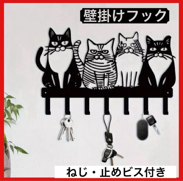 猫 アイアン ウォールハンガー キーフック 鍵かけ メタルウォール 7フック ウォールフック壁掛け 玄関 鍵フック