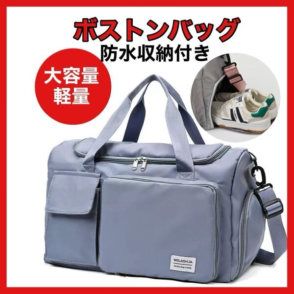 【新品】3way 大容量 ボストンバッグ キャリーオン シューズ収納 ショルダー 旅行 ジム シューズポケット 防水加工 ブルー