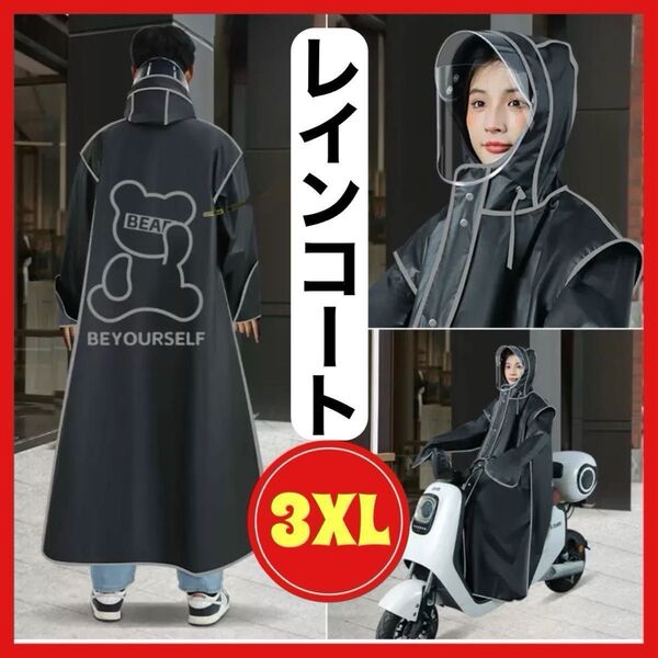 レインコート 3XL レインポンチョ 黒 男女兼用 ロング丈 つば付き 防水 通勤 通学 自転車 バイク ブラック おしゃれ
