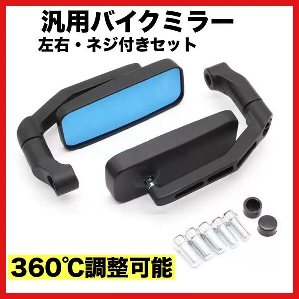 バイクミラー スクエア 左右セット ブラック アルミ製 バイク ドレスアップ オートバイ バイク 汎用タイプ