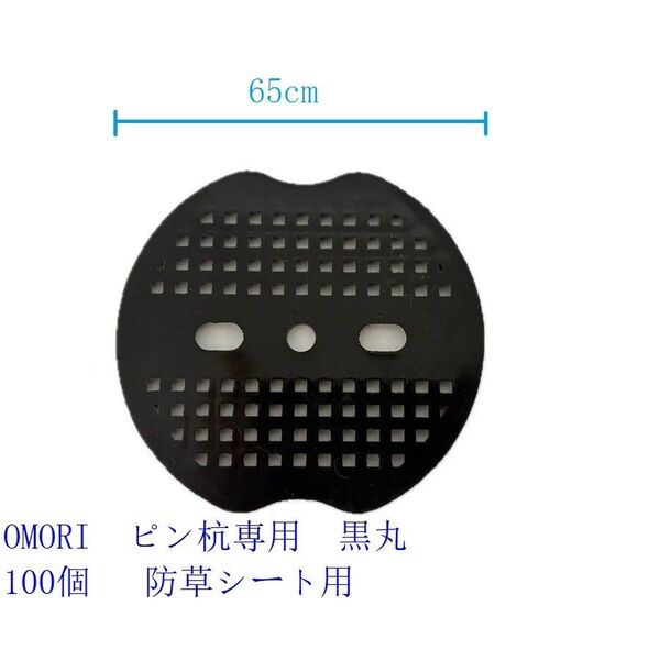 OMORI ピン杭専用 黒丸 100個 園芸シート 人工芝 農業用防虫ネット 防草シート用