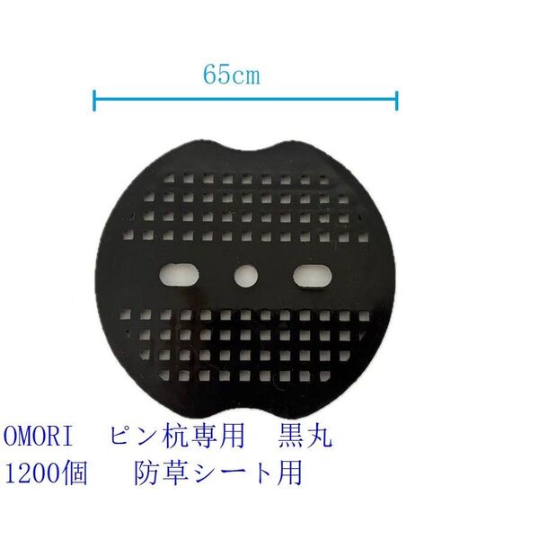 OMORI ピン杭専用 黒丸 1200個 園芸シート 人工芝 農業用防虫ネット 防草シート用