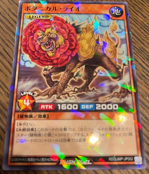 最強ジャンプ付録【遊戯王ラッシュデュエル】ボタニカル・ライオ