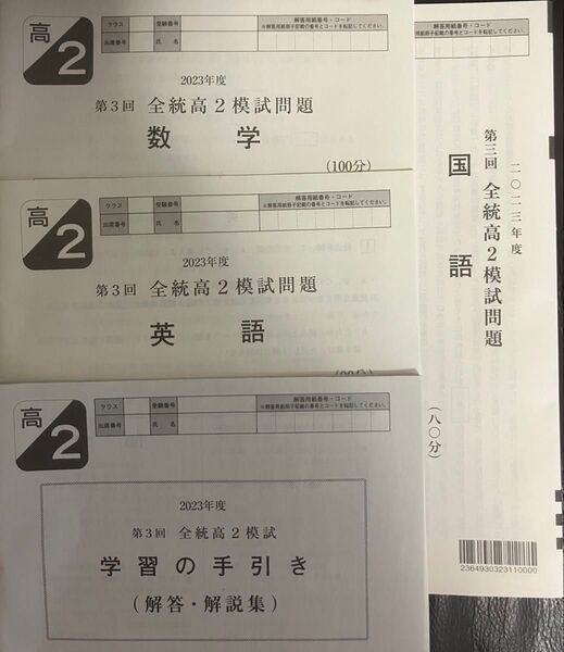 2023年度第3回全統高2模試国数英未使用問題と解答解説集 河合塾
