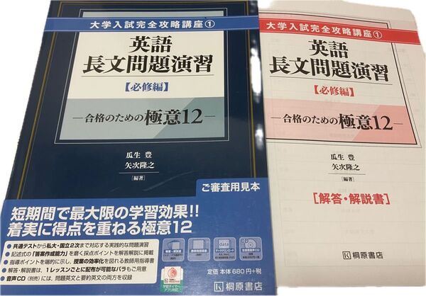 桐原大学入試完全攻略講座① 英語長文問題演習必修編 合格のための極意12