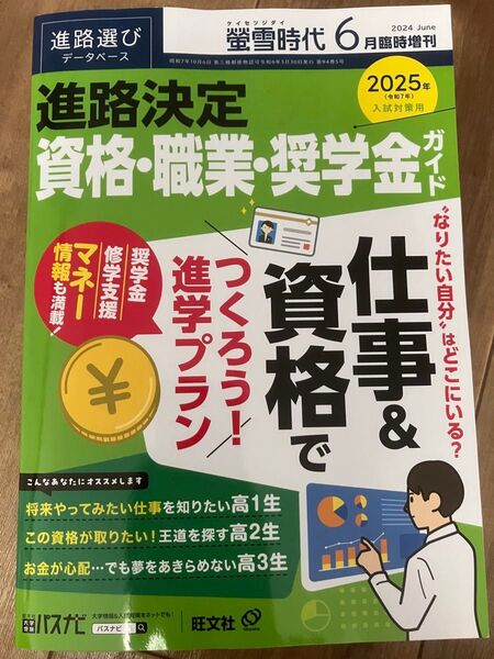 旺文社 螢雪時代6月臨時増刊 進路決定 資格・職業・奨学金ガイド 2024年6月号 (旺文社)パスナビ