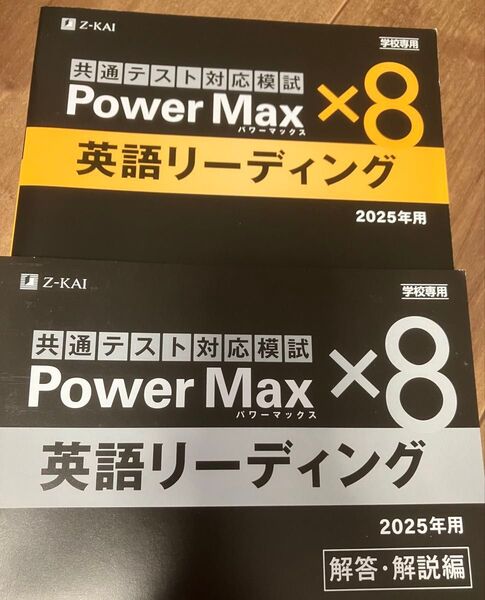 非市販Z会共通テスト対策英語リーディングパワーマックス×8