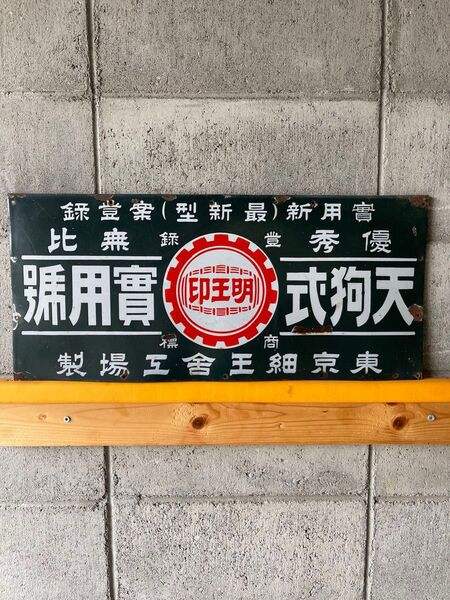 ブリキ看板 時代物 59×26cm