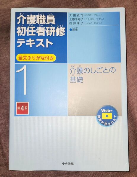 介護職員初任者研修テキスト 全文ふりがな付き 1 (第4版) 太田貞司/編集 上原千寿子/編集 白井孝子/編集
