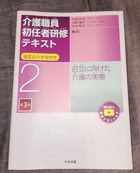 介護職員初任者研修テキスト 全文ふりがな付き 2 (第3版) 太田貞司/編集 上原千寿子/編集 白井孝子/編集