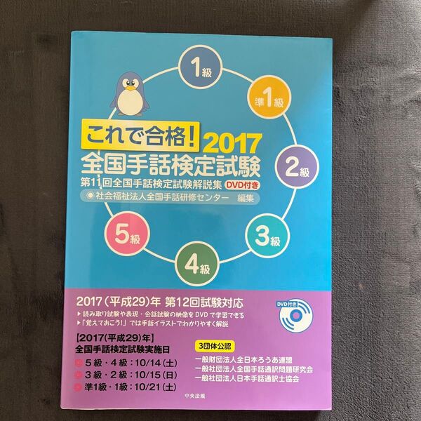 これで合格!全国手話検定試験 5級 4級 3級 2級 準1級 1級 2017 全国手話研修センター/編集